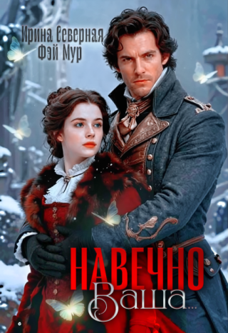 Навечно Ваша...