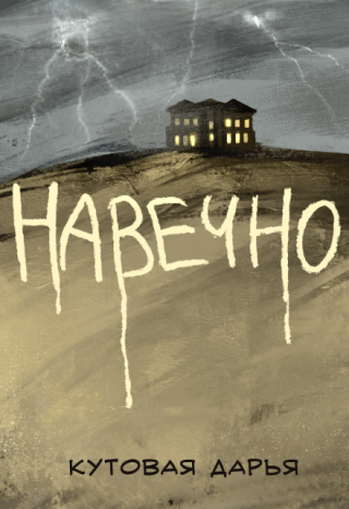 Навечно