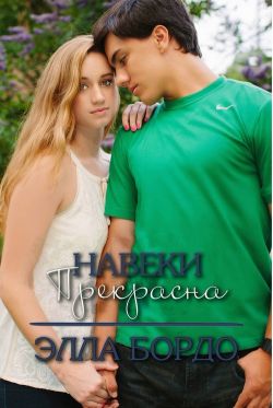 Навеки прекрасна [ЛП]