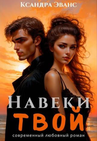 Навеки Твой