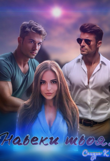 Навеки твоя