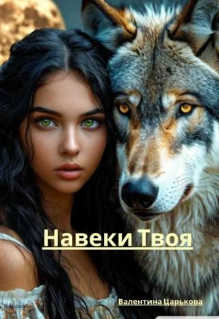 Навеки твоя