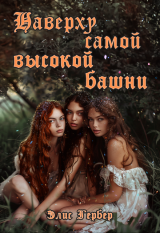 Наверху самой высокой башни.