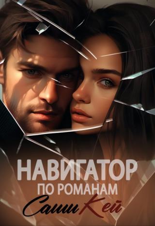 Навигатор по романам Саши Кей