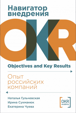 Навигатор внедрения OKR [Опыт российских компаний]