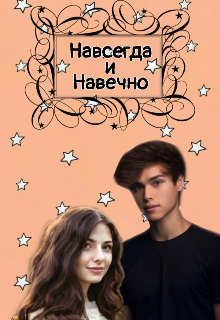 Навсегда и Навечно