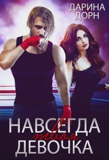Навсегда твоя девочка
