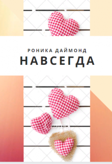 Навсегда