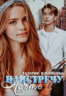 Навстречу мечте