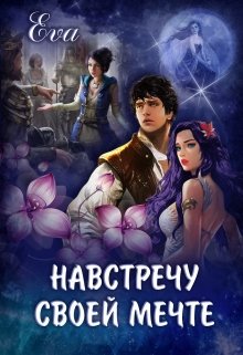 Навстречу своей мечте