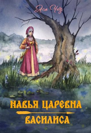 Навья царевна. Василиса