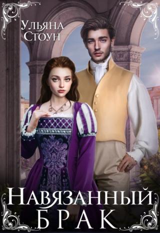 Навязанный брак