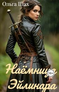 Наёмница Эйлинара