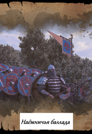 Наёмничья баллада