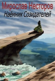 Наёмник Созидателей