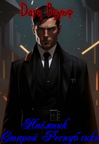 Наёмник Старой Республики