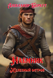 Наёмник (железный остров)