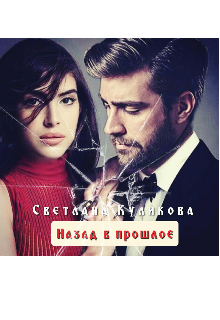 Назад в прошлое