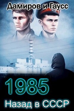 Назад в СССР: 1985 Книга 4 (СИ)