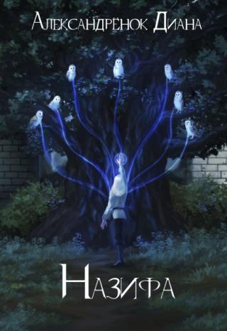 Назифа