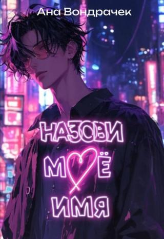 Назови мое имя