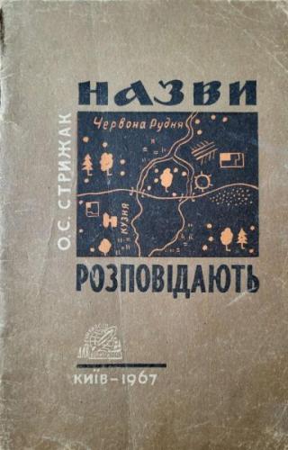 Назви розповідають