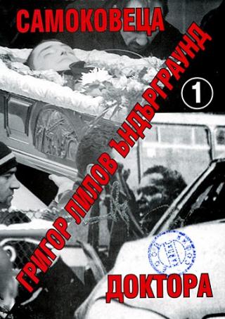 Ъндърграунд 1