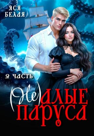 (не)алые паруса. Часть 2