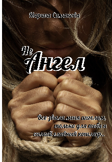 Он выбрал меня, только хватило его не на долго, а теперь мы возвращаемся в город где у меня кучу трагических воспоминаний. Здесь погибли мои родители, я потеряла... Не ангел