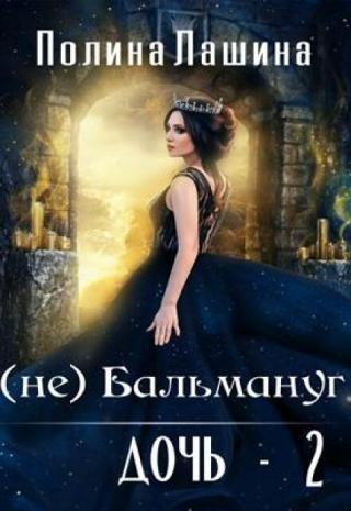 (не)бальмануг.Дочь-2
