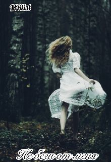 Не беги от меня