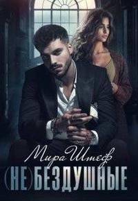 (не)бездушные