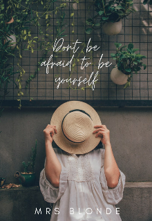 Не бойся быть собой