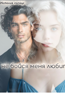 Не бойся меня любить