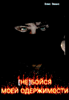 (не) Бойся Моей Одержимости