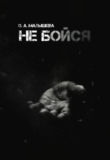 Не бойся...