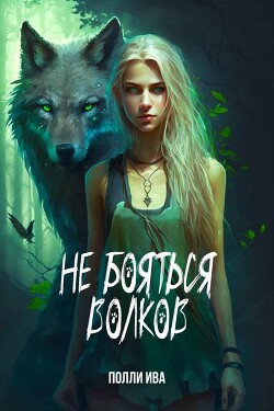 Не бояться волков (СИ)