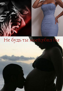 Не будь ты моей , убил бы
