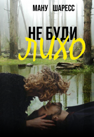 Не буди лихо