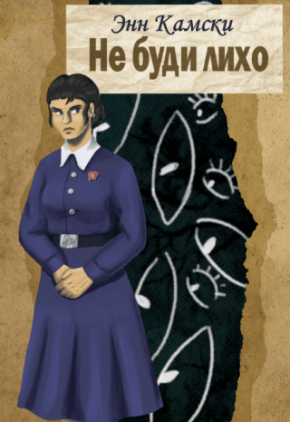 Не буди лихо