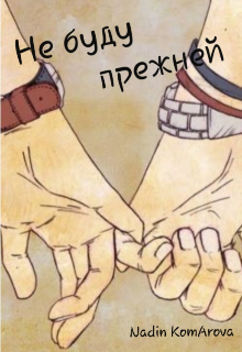 Не буду прежней