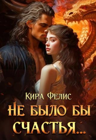 Не было бы счастья ...