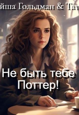 Не быть тебе Поттер