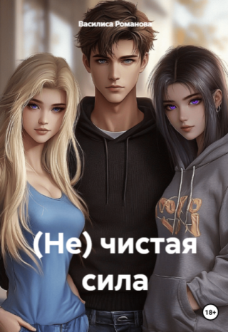 (не) чистая сила