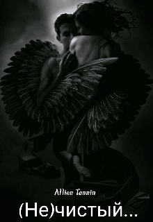 (не)чистый...