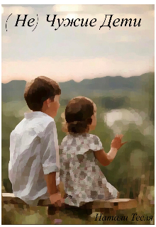 (не) Чужие дети