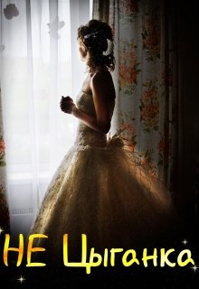 Не Цыганка