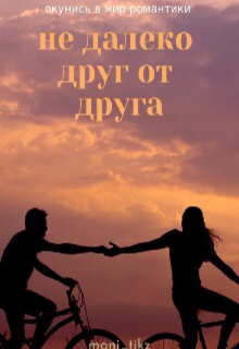 Не далеко друг от друга