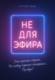 Не для эфира
