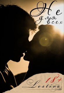 Не для всех